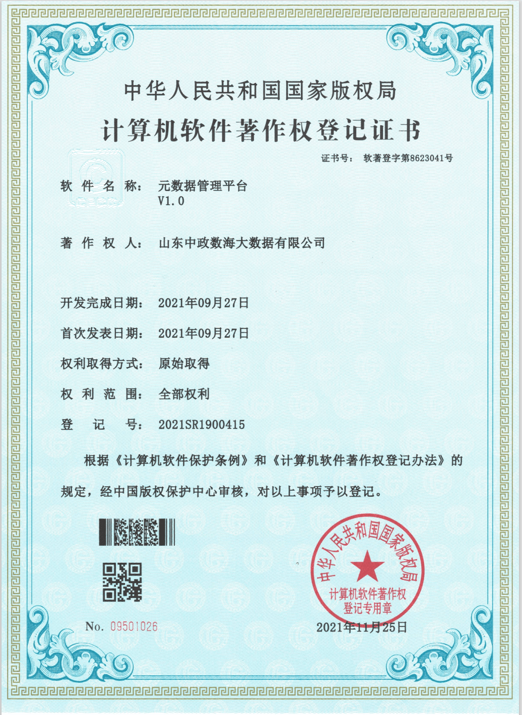 元数据管理平台V1.0软件著作权登记证书