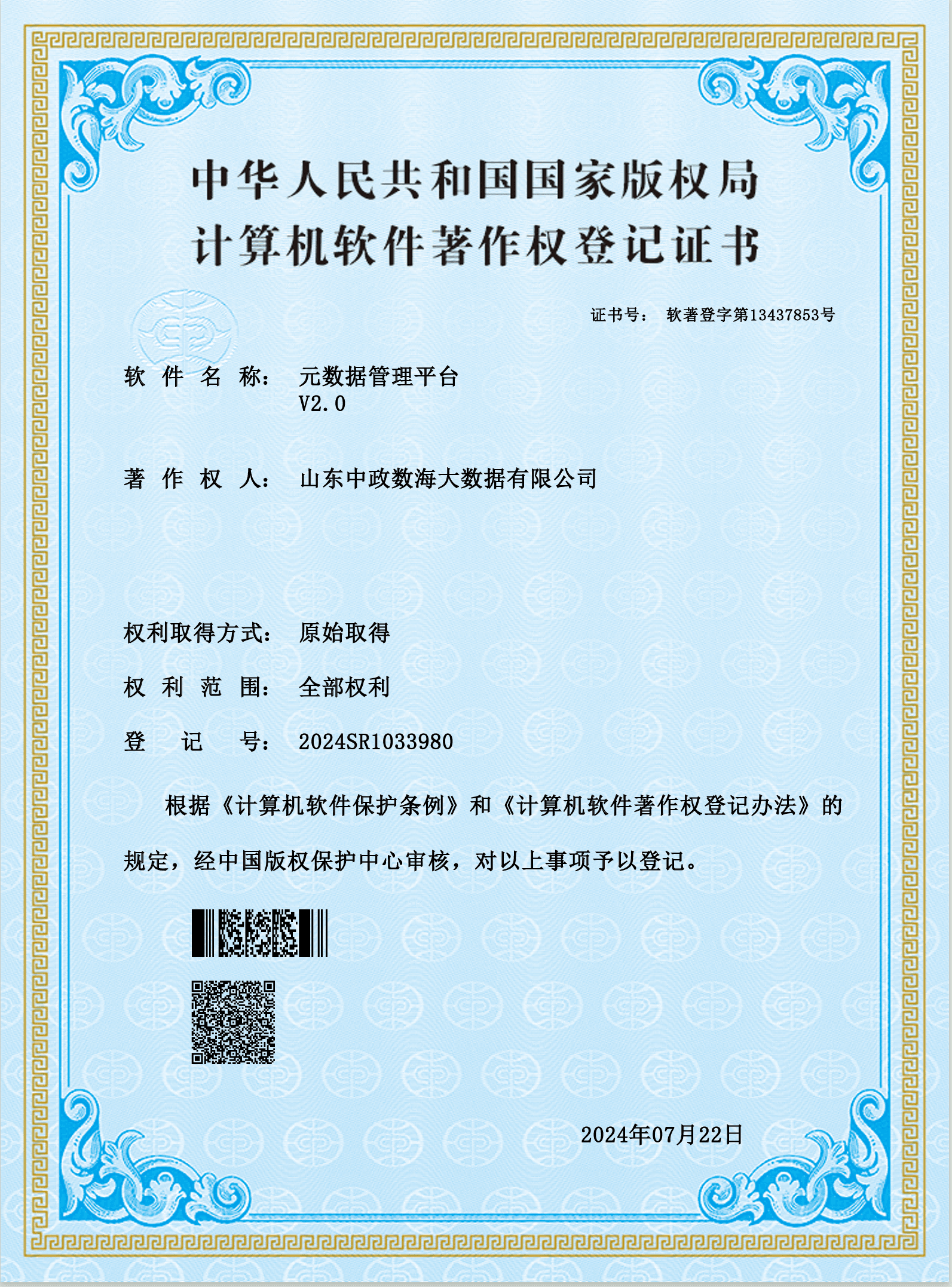 元数据管理平台V2.0软件著作权登记证书