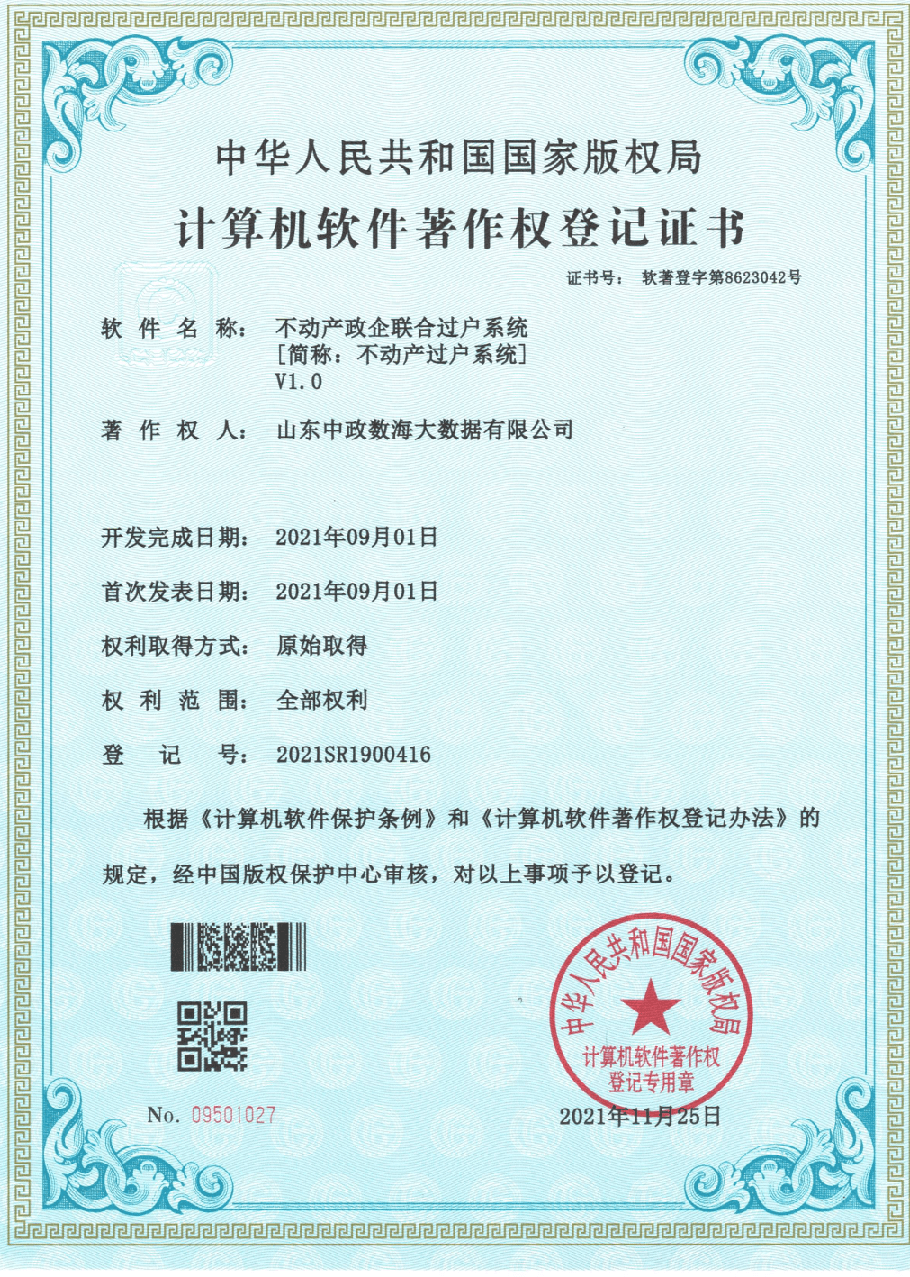 不动产政企联合过户系统V1.0软件著作权登记证书